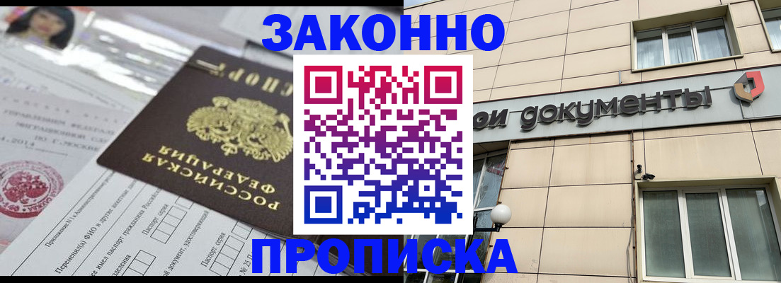 прописка законно в Новосибирске