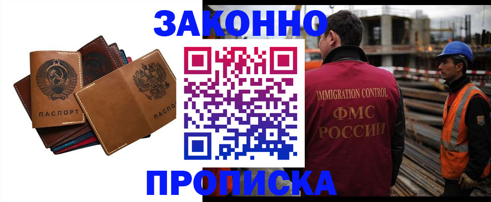 прописка в Новосибирске